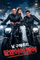 날 구해주지 말았어야 했어