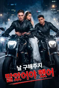 날 구해주지 말았어야 했어