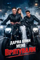 Дарма вони мене врятували