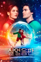 살얼음판