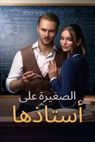 الصغيرة على أستاذها