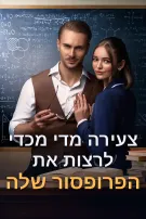 צעירה מדי מכדי לרצות את הפרופסור שלה
