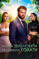 Навчили зваблювати. Не навчили кохати