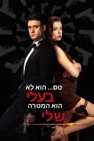 טס... הוא לא בעלי. הוא המטרה שלי