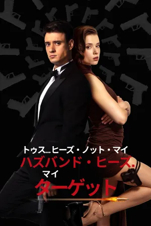 トゥス… ヒーズ・ノット・マイ・ハズバンド・ヒーズ・マイ・ターゲット