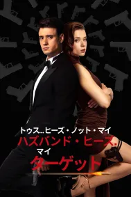 トゥス… ヒーズ・ノット・マイ・ハズバンド・ヒーズ・マイ・ターゲット