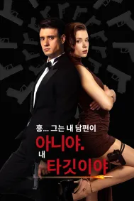 흥... 그는 내 남편이 아니야. 내 타깃이야