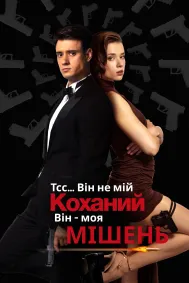 Тсс… Він не мій коханий. Він - моя мішень