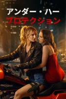 アンダー・ハー・プロテクション