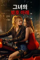 그녀의 보호 아래