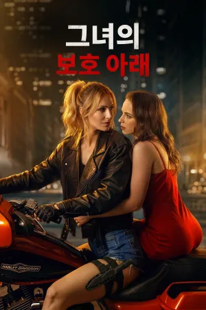 그녀의 보호 아래