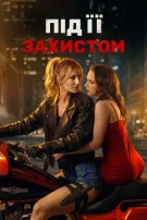 Під її захистом