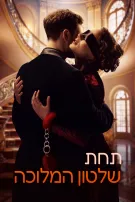 תחת שלטון המלוכה