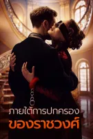 ภายใต้การปกครองของราชวงศ์