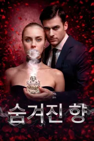 숨겨진 향