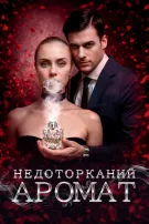 Недоторканий аромат