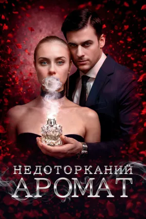 Недоторканий аромат
