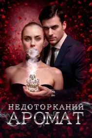Недоторканий аромат