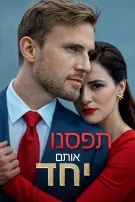 תפסנו אותם יחד
