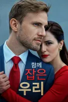 함께 잡은 우리
