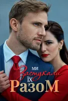 Ми застукали їх разом