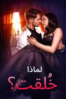 لماذا خُلقت؟