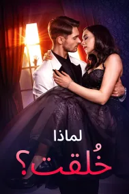 لماذا خُلقت؟