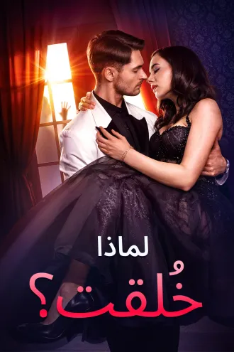 لماذا خُلقت؟