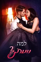 למה נועדתי?