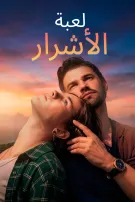 لعبة الأشرار