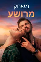 משחק מרושע
