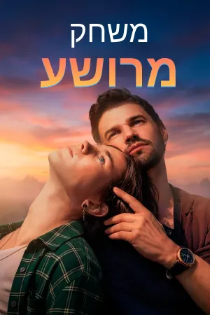 משחק מרושע