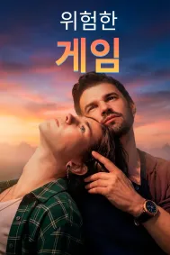 위험한 게임