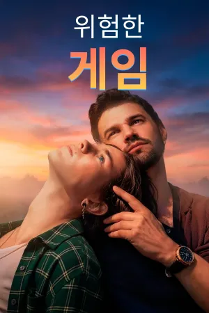 위험한 게임