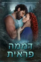 דממה פראית