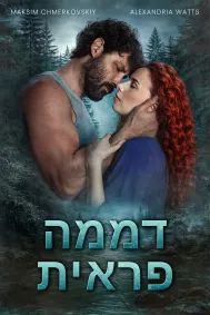 דממה פראית