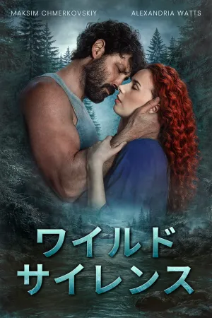 ワイルド・サイレンス