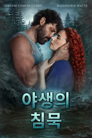 야생의 침묵