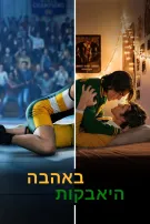 היאבקות באהבה