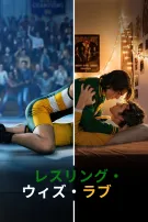 レスリング・ウィズ・ラブ
