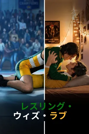 レスリング・ウィズ・ラブ