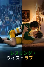 レスリング・ウィズ・ラブ