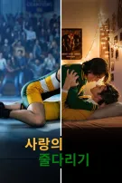 사랑의 줄다리기