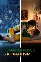 Змагаючись з коханням