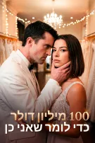 100 מיליון דולר כדי לומר שאני כן