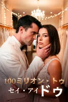 100ミリオン・トゥ・セイ・アイ・ドゥ