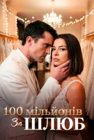 100 мільйонів за шлюб